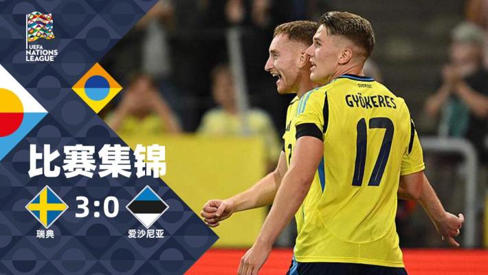2024年09月09日 欧国联C联赛第2轮 瑞典vs爱沙尼亚 全场录像