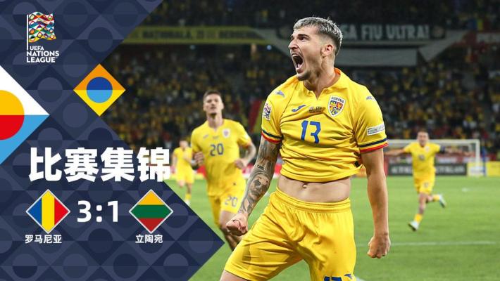 2024年09月10日 欧国联C联赛第2轮 罗马尼亚vs立陶宛 全场录像