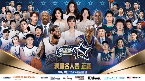 2024年10月11日 NBA聚星名人赛 聚星白队 76 - 71 聚星蓝队 全场集锦