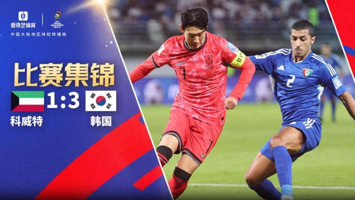 2024年11月15日 世预赛-韩国3-1科威特 孙兴慜点射破门韩国4胜1平高居B组第一