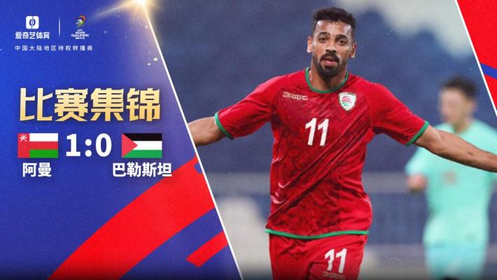 2024年11月15日 世预赛-加萨尼破门 阿曼1-0小胜巴勒斯坦