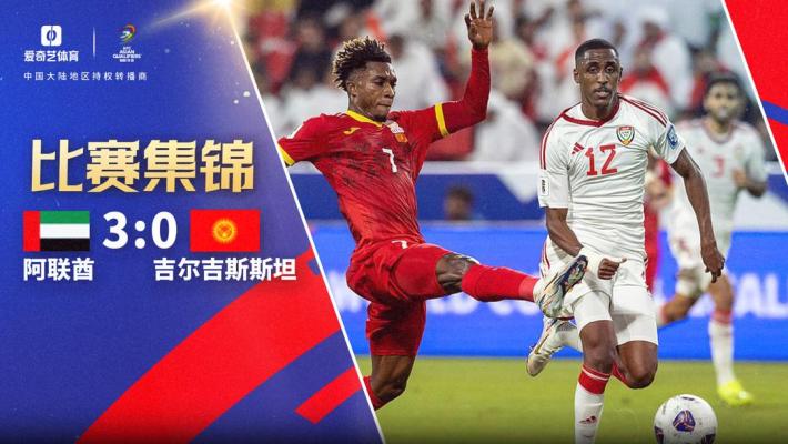 2024年11月15日 世预赛-苏海勒梅开二度 阿联酋3-0吉尔吉斯斯坦