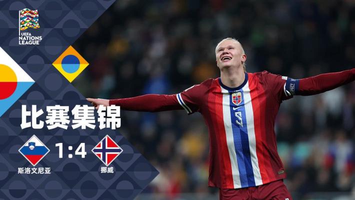 2024年11月15日 欧国联-哈兰德传射努萨双响 挪威4-1斯洛文尼亚