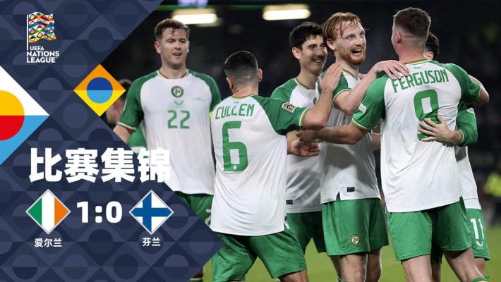 2024年11月15日 欧国联-弗格森破门凯莱赫扑点 爱尔兰1-0小胜芬兰