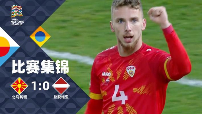 2024年11月15日 欧国联-塞拉菲莫制胜球 北马其顿1-0拉脱维亚