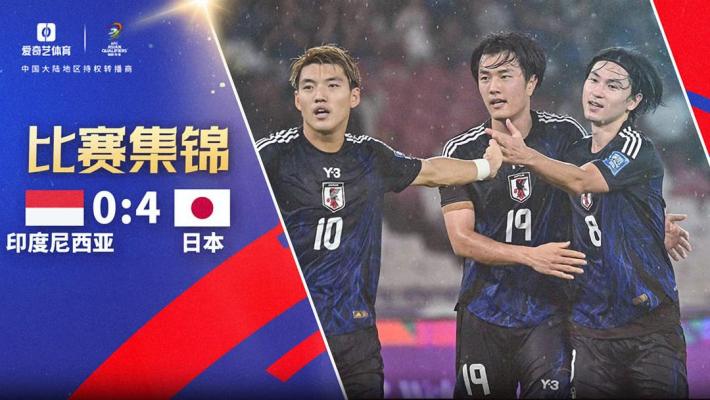 2024年11月15日 7分领跑！日本4-0印尼4胜1平下轮战国足 印尼未尝一胜3分垫底