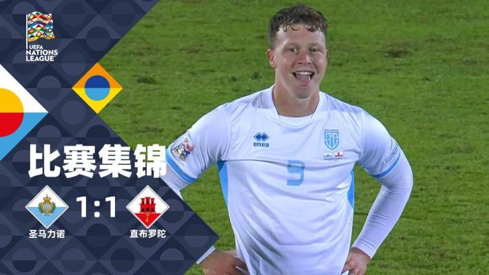 2024年11月16日 欧国联-尼古拉补时绝平 圣马力诺1-1直布罗陀