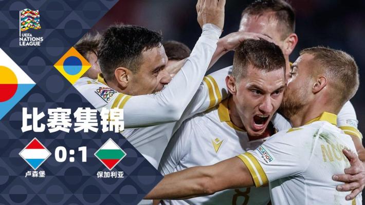 2024年11月16日 欧国联-克拉夫破门 保加利亚客场1-0卢森堡