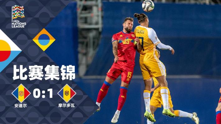 2024年11月17日 欧国联-维尔吉利乌斯补时绝杀 摩尔多瓦1-0安道尔