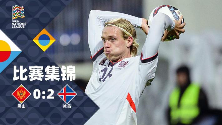 2024年11月17日 欧国联-奥斯卡松破门约翰内松建功 冰岛2-0黑山