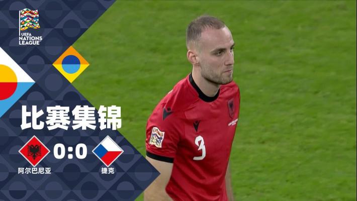 2024年11月17日 欧国联-双方互交白卷 阿尔巴尼亚0-0闷平捷克