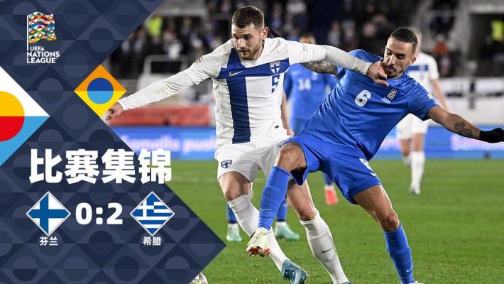 2024年11月18日 欧国联-巴克斯塔斯和斯佐利斯破门 芬兰0-2希腊