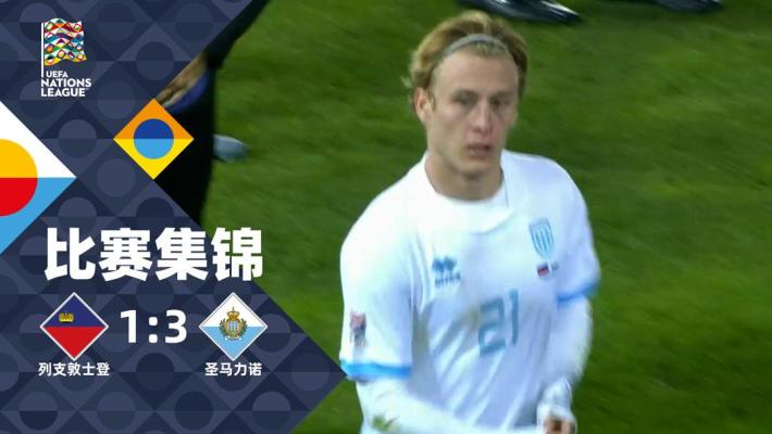 2024年11月19日 欧国联-拉扎里破门南尼点射 列支敦士登1-3圣马力诺