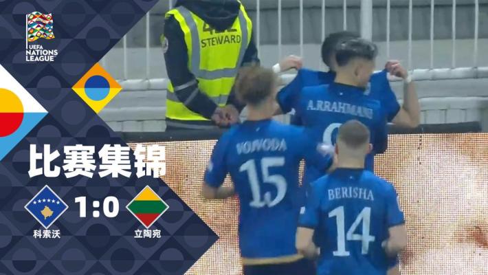 2024年11月19日 欧国联-贾沙里破门+染红 十人科索沃1-0立陶宛