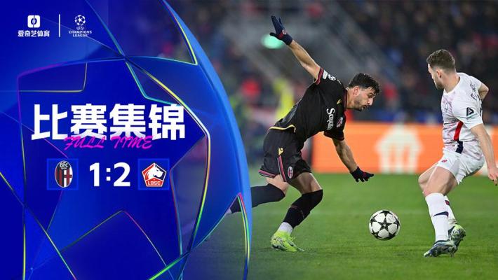 2024年11月28日 欧冠联赛阶段第5轮 博洛尼亚vs里尔 全场录像