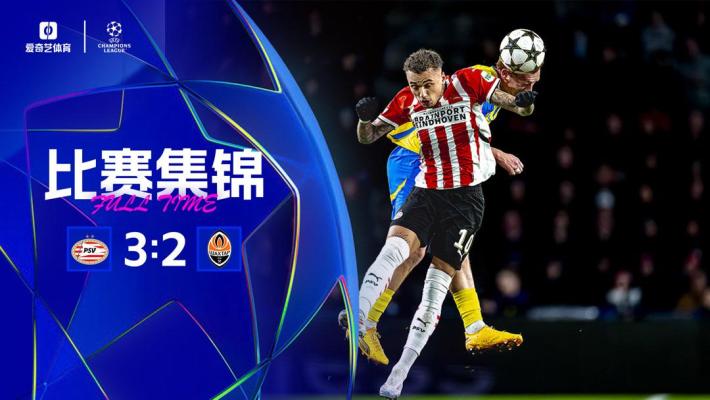 2024年11月28日 欧冠联赛阶段第5轮 埃因霍温vs顿涅茨克矿工 全场录像