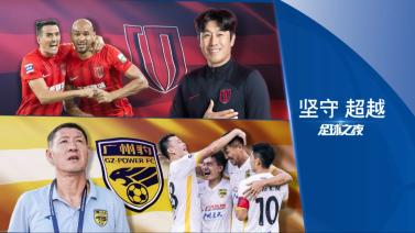 2024年12月28日 足球之夜-坚守 超越