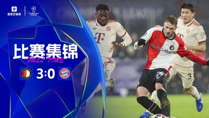 2025年01月23日 欧冠联赛阶段第7轮 费耶诺德vs拜仁慕尼黑 全场录像