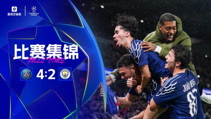 2025年01月23日 欧冠联赛阶段第7轮 巴黎圣日耳曼vs曼城 全场录像