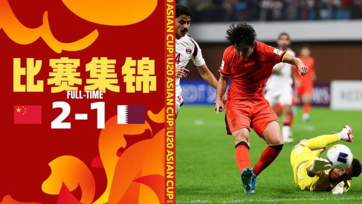 2025年02月12日 开门红！国青2-1力克卡塔尔 蒯纪闻&刘诚宇破门卡塔尔全场1射正
