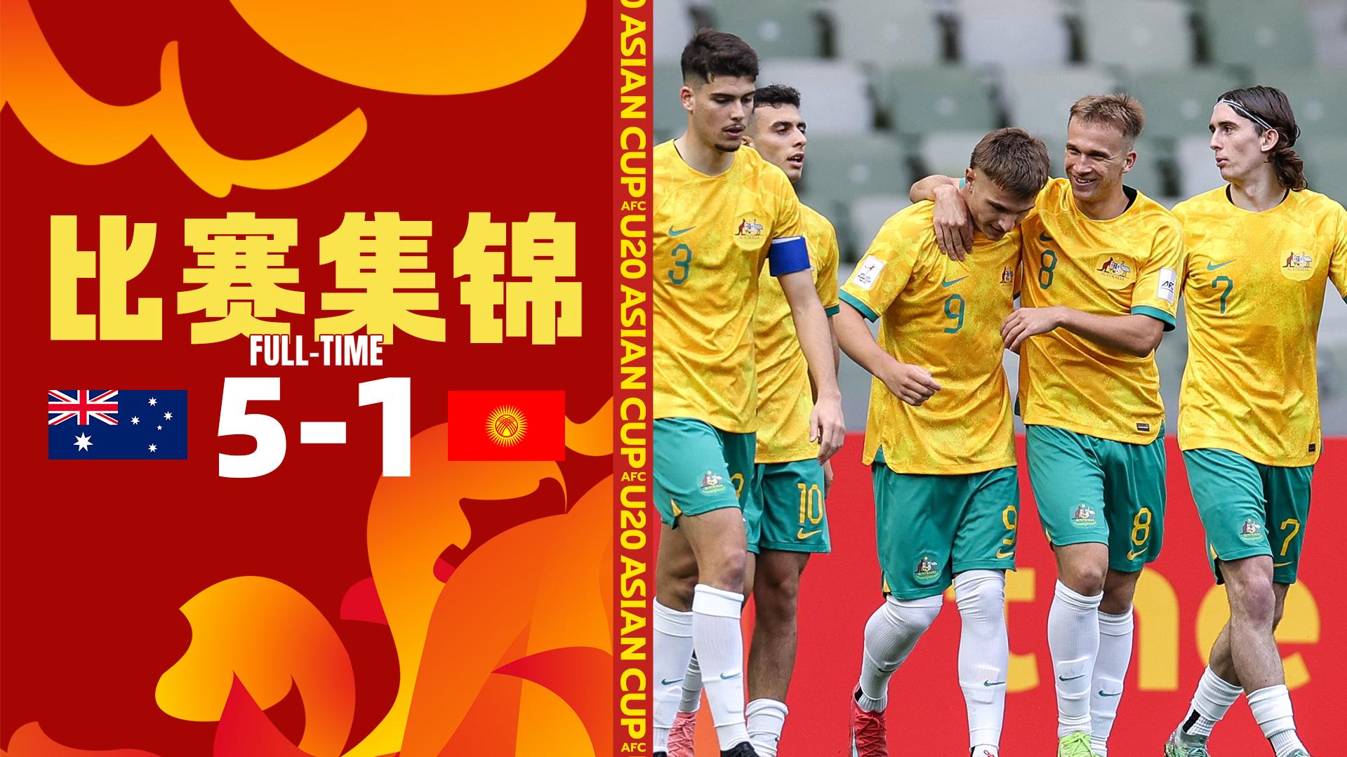 2025年02月12日 U20亚洲杯-澳大利亚5-1吉尔吉斯斯坦迎开门红 后者15日将战国青