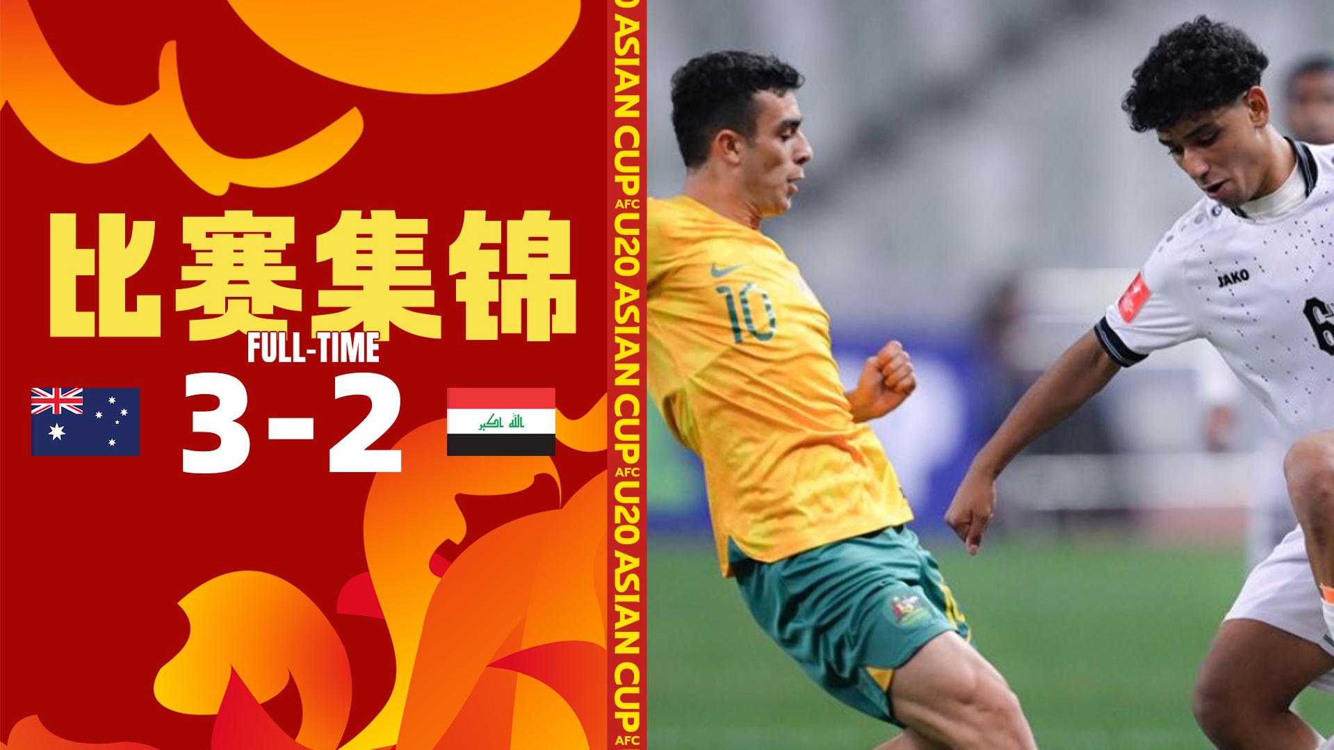 2025年02月22日 U20亚洲杯1/4决赛 澳大利亚U20vs伊拉克U20 全场录像