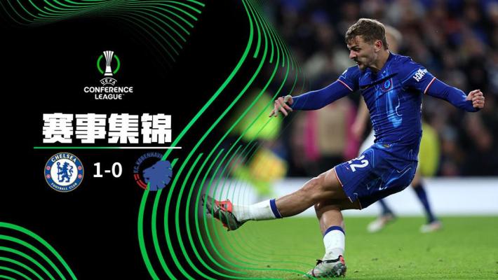 2025年03月14日 欧协联1/8决赛次回合 切尔西vs哥本哈根 全场录像
