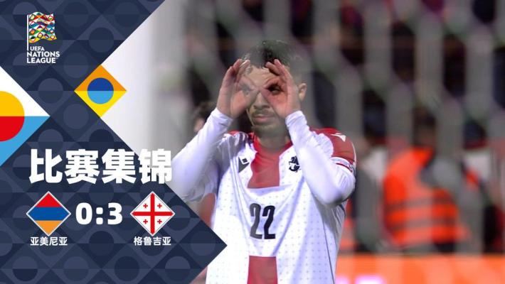 2025年03月21日 欧国联B联赛升级赛 亚美尼亚vs格鲁吉亚 全场录像