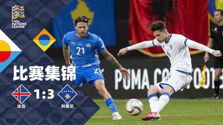 2025年03月24日 欧国联B联赛升级赛 冰岛vs科索沃 全场录像