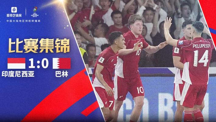 2025年03月26日 世预赛-印度尼西亚1-0巴林 印尼积9分排名第四领先国足3分