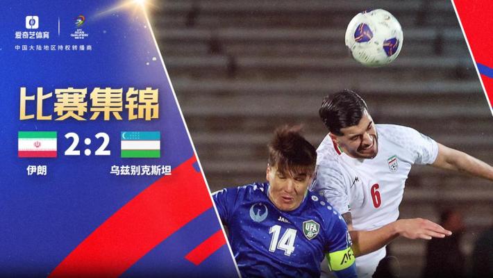 2025年03月26日 直通世界杯！伊朗2-2乌兹提前2轮锁定资格 塔雷米双响阿兹蒙助攻