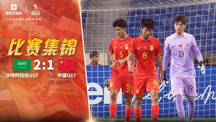 2025年04月04日 U17亚洲杯小组赛A组第1轮 沙特阿拉伯U17vs中国男足U17 全场录像