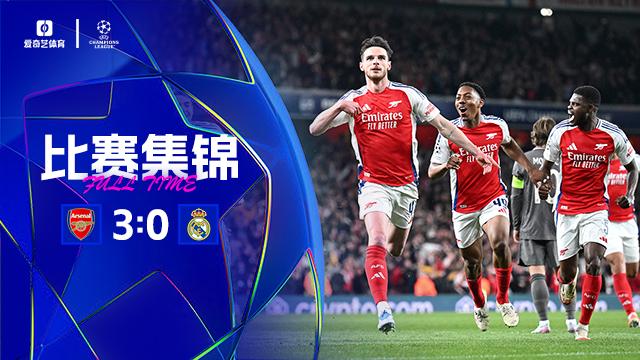 2025年04月09日 杀死悬念？阿森纳首回合3-0皇马 赖斯任意球双响+伤退梅里诺破门