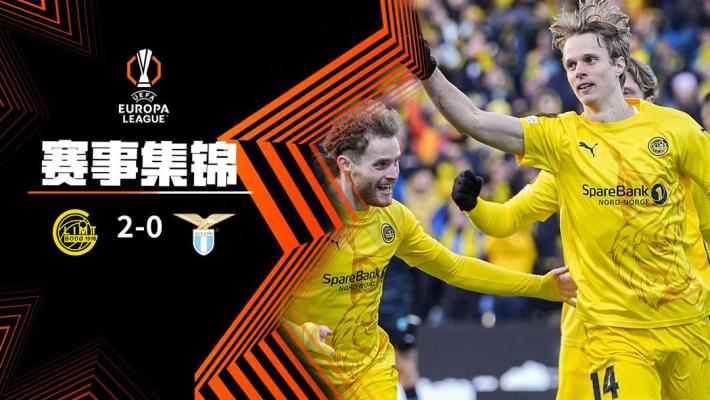 2025年04月11日 欧联杯1/4决赛首回合 博德闪耀vs拉齐奥 全场录像