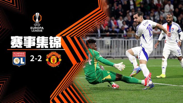 2025年04月11日 欧联杯1/4决赛首回合 里昂vs曼联 全场录像