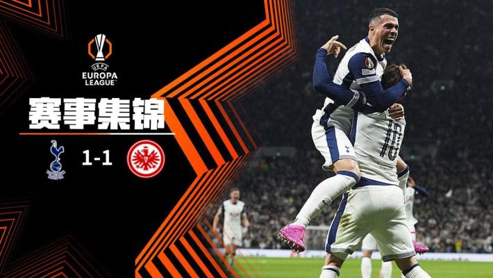 2025年04月11日 欧联杯1/4决赛首回合 热刺vs法兰克福 全场录像