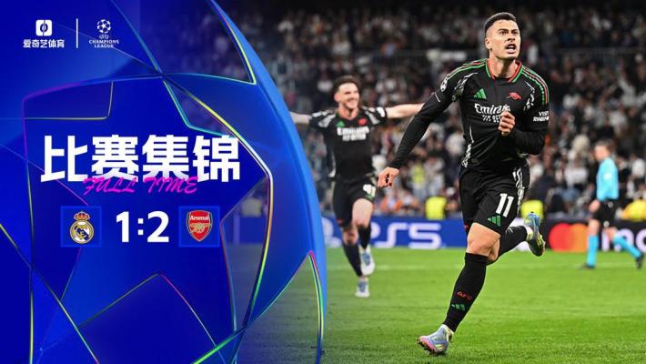 2025年04月17日 欧冠1/4决赛次回合 皇家马德里vs阿森纳 全场录像