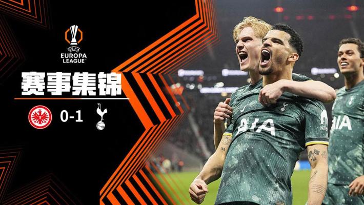 2025年04月18日 欧联杯1/4决赛次回合 法兰克福vs热刺 全场录像