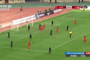 2025年08月08日 U20亚洲杯资格赛-女足7-0柬埔寨 卢家玉、张怡倩双响王爱芳神仙球