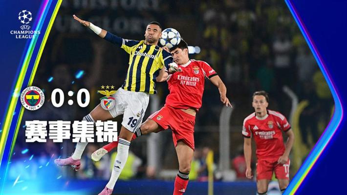 2025年08月21日 欧冠附加赛首回合 费内巴切vs本菲卡 全场录像