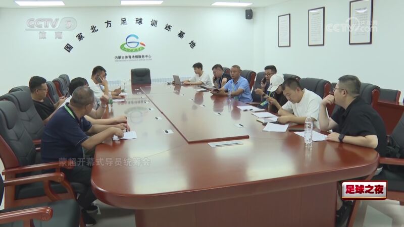 2025年08月29日 08月29日 足球之夜-成都的新标签 草原上的蒙超