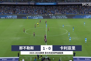 2025年08月31日 95分钟读秒绝杀！那不勒斯1-0卡利亚里意甲两连胜 安古伊萨制胜
