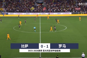 2025年08月31日 加公有能！罗马1-0客胜比萨意甲开局2连胜+连场零封 苏莱破门制胜