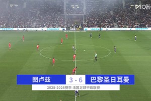 2025年08月31日 三连胜领跑！巴黎6-3图卢兹 内维斯2倒勾+1世界波戴帽登贝莱双响