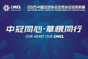 2025年09月13日 中冠-南京铁虎河海1-0青海昆仑 腾帅破门