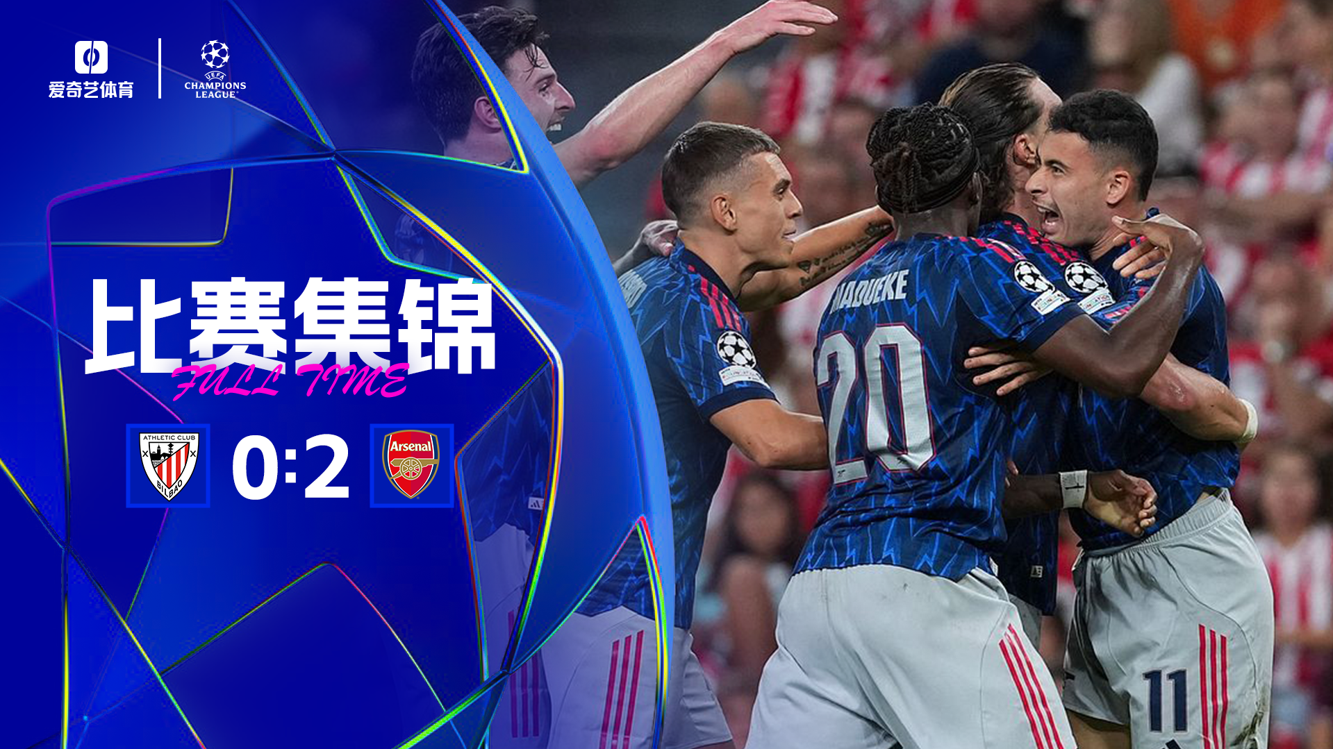 2025年09月17日 欧冠联赛阶段第1轮 毕尔巴鄂竞技vs阿森纳 全场录像