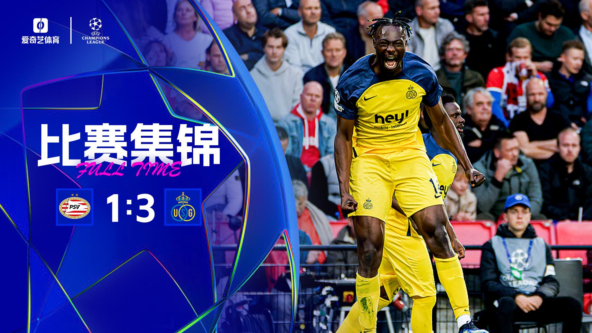 2025年09月17日 欧冠新军首胜！圣吉罗斯3-1客胜埃因霍温 埃尔哈吉一条龙建功