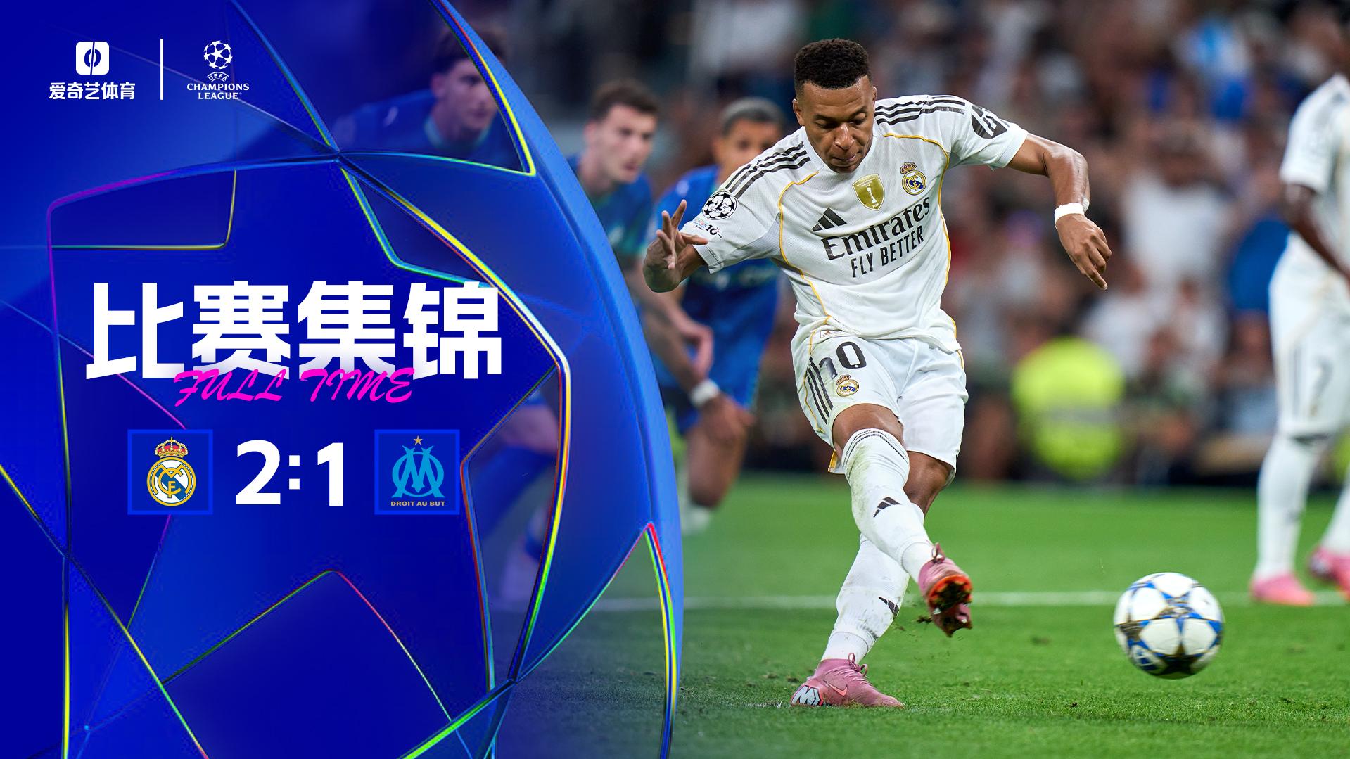 2025年09月17日 十人逆转！皇马2-1马赛取欧冠开门红 姆巴佩双响卡瓦哈尔顶牛染红