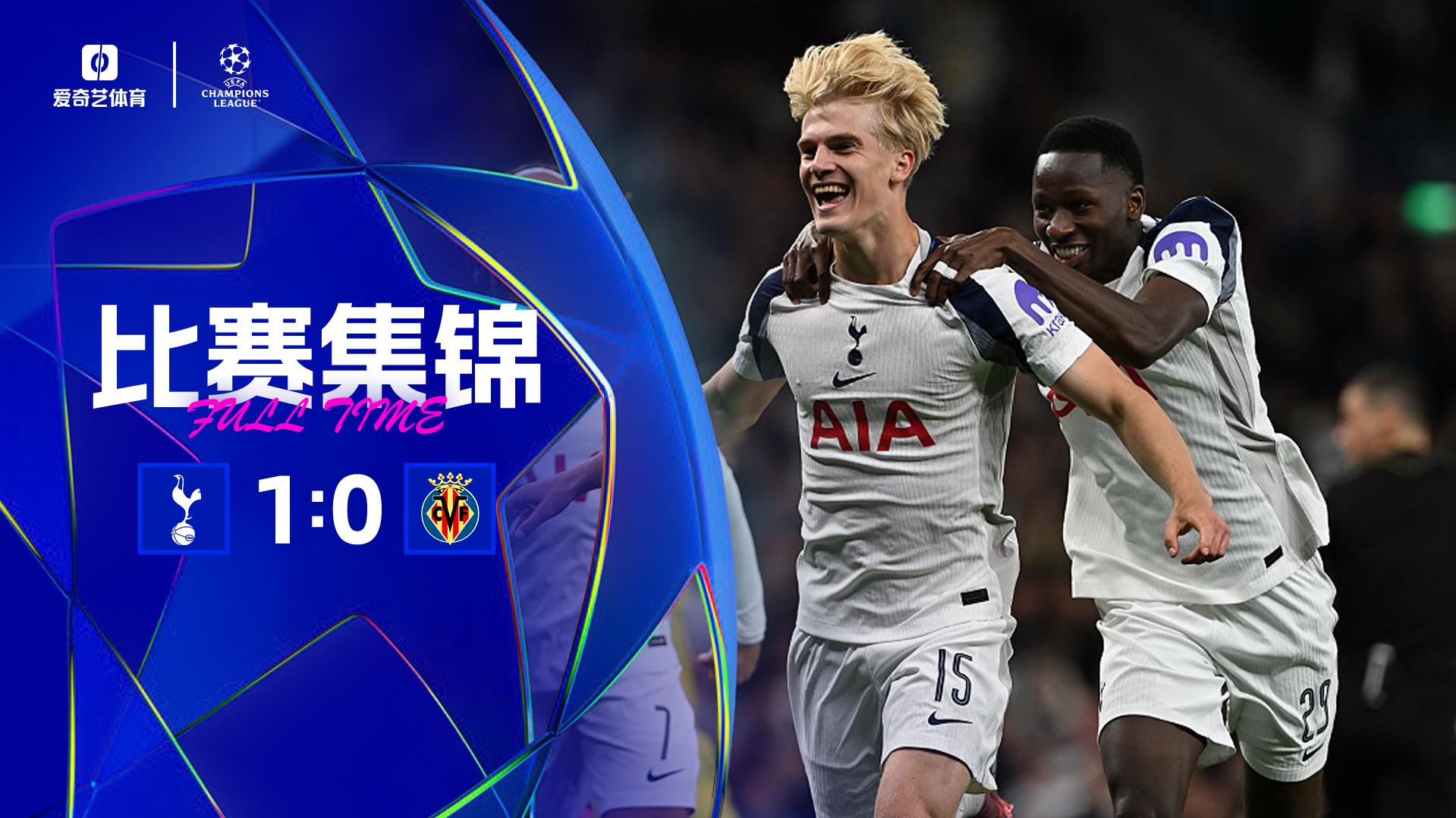 2025年09月17日 热刺1-0比利亚雷亚尔取开门红 贝里瓦尔造乌龙黄潜门将离谱黄油手