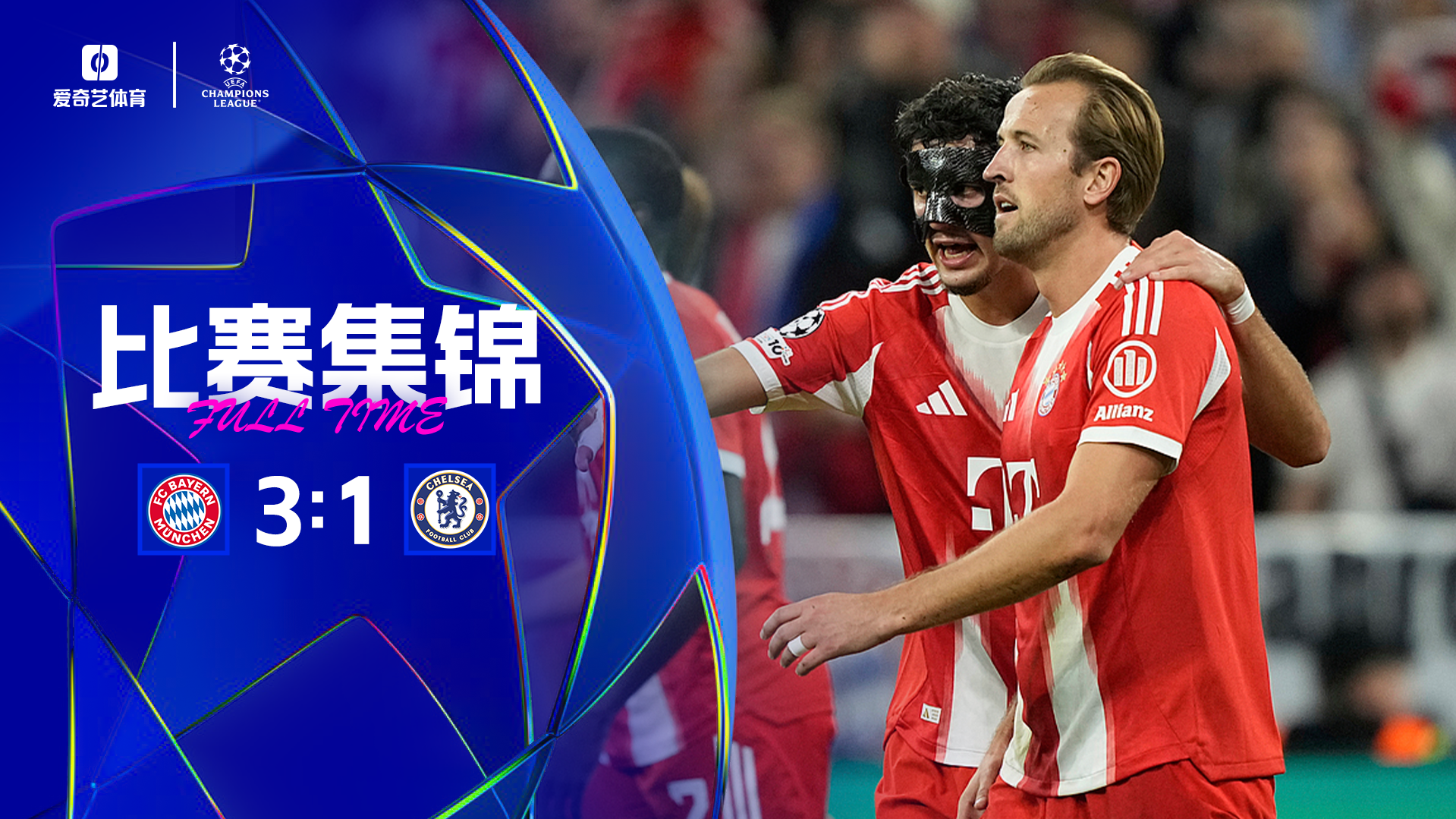 2025年09月18日 欧冠联赛阶段第1轮 拜仁慕尼黑vs切尔西 全场录像